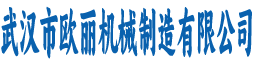 武汉市欧丽机械制造有限公司